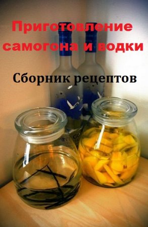 Постер к Приготовление самогона и водки. Сборник рецептов