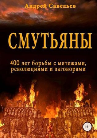 Смутьяны. 400 лет борьбы с мятежами, революциями и заговорами - Андрей Савельев