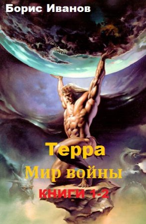 Постер к Борис Иванов - Терра. Мир войны. Дилогия