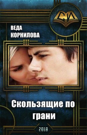Постер к Скользящие по грани - Веда Корнилова