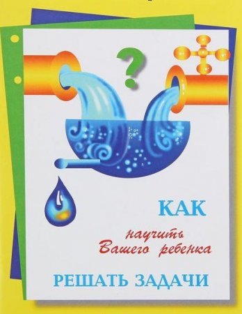 Постер к Как научить ребенка решать математические задачи начальной школы