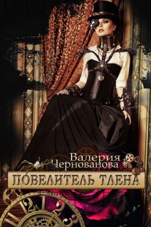Постер к Повелитель тлена - Валерия Чернованова
