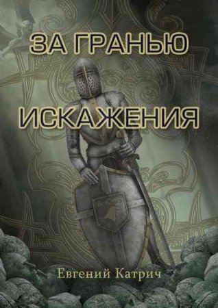 Постер к За гранью искажения - Евгений Катрич