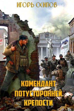 Постер к Комендант потусторонней крепости - Игорь Осипов