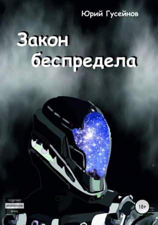 Постер к Закон беспредела - Юрий Гусейнов
