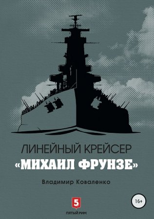 Линейный крейсер «Михаил Фрунзе» - Владимир Коваленко