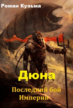 Постер к Дюна. Последний бой Империи - Роман Кузьма