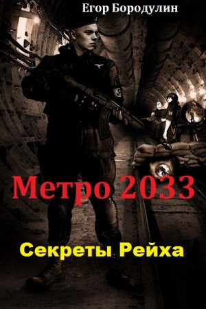 Постер к Метро 2033. Секреты Рейха - Егор Бородулин