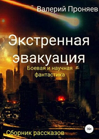 Экстренная эвакуация - Валерий Проняев