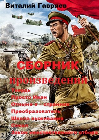 Постер к Виталий Гавряев. Сборник произведений