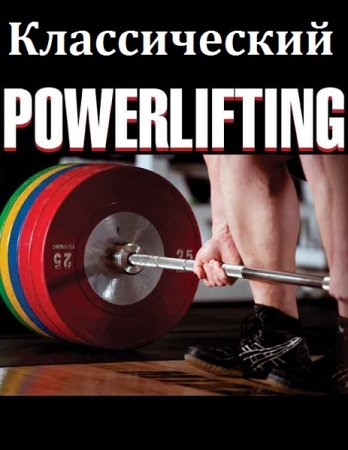 Постер к Классический PowerLifting (жим, тяга, приседания)