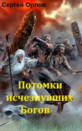 Постер к Потомки исчезнувших Богов - Сергей Орлов