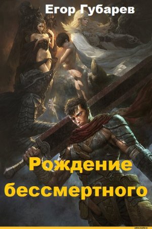 Постер к Рождение бессмертного - Егор Губарев
