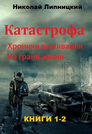 Постер к Николай Липницкий - Катастрофа. Сборник книг