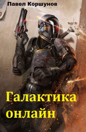 Постер к Галактика онлайн - Павел Коршунов