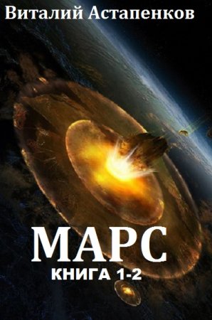 Постер к Виталий Астапенков. Цикл книг - Марс