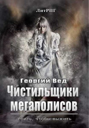 Постер к Чистильщики мегаполисов - Георгий Вед