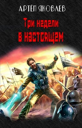 Постер к Три недели в настоящем - Артём Яковлев