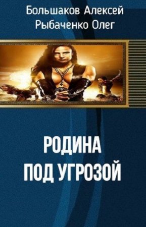 Постер к Родина под угрозой - О. Рыбаченко, А. Большаков