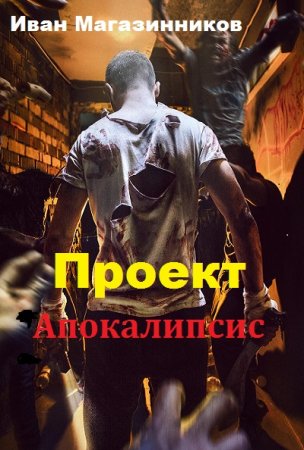 Постер к Проект "Апокалипсис" - Иван Магазинников