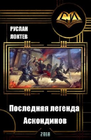 Постер к Последняя легенда Аскондинов - Руслан Локтев