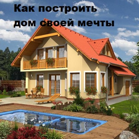 Постер к Как построить дом своей мечты
