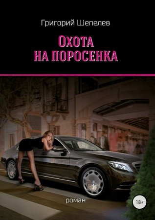 Постер к Охота на поросёнка - Григорий Шепелев