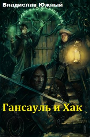 Постер к Гансауль и Хак - Владислав Южный