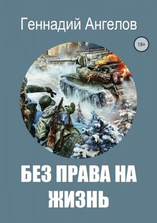Постер к Без права на жизнь - Геннадий Ангелов