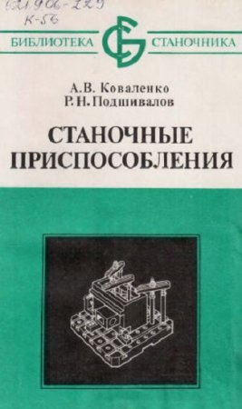 Постер к Приспособления для металлообрабатывающих станков