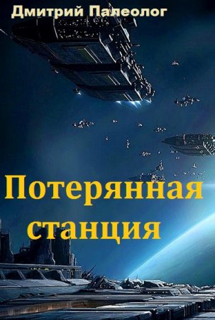 Потерянная станция - Дмитрий Палеолог