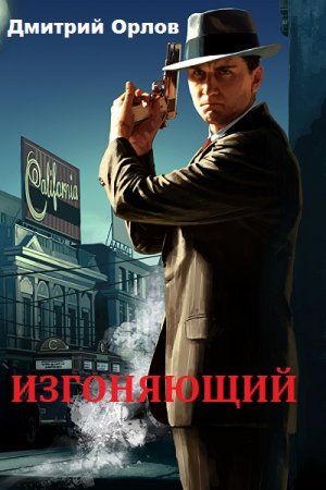 Постер к Изгоняющий - Дмитрий Орлов