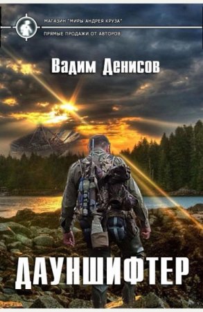 Постер к Дауншифтер - Вадим Денисов