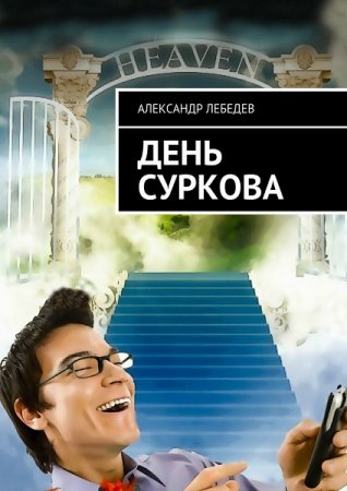 Постер к День Суркова - Александр Лебедев