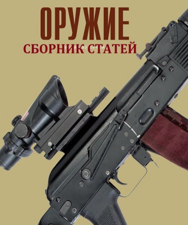 Постер к Сборник статей об оружии