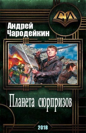 Постер к Планета сюрпризов - Андрей Чародейкин
