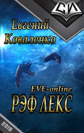 Постер к Вселенная EVE Online. Рэф Лекс - Евгений Коваленко