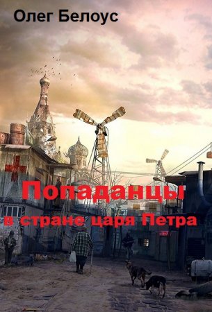 Попаданцы в стране царя Петра - Олег Белоус