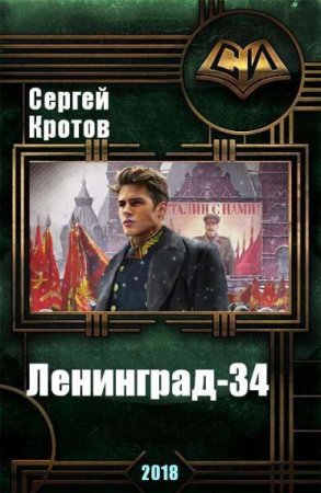 Постер к Ленинград-34 - Сергей Кротов
