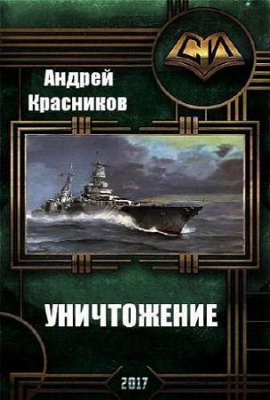 Постер к Уничтожение - Андрей Красников