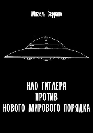 Постер к НЛО Гитлера против нового мирового порядка - Мигель Серрано