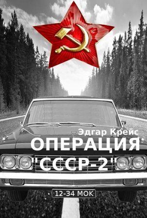 Постер к Операция «СССР-2» - Эдгар Крейс