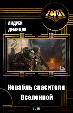 Постер к Корабль спасителя Вселенной - Андрей Демидов