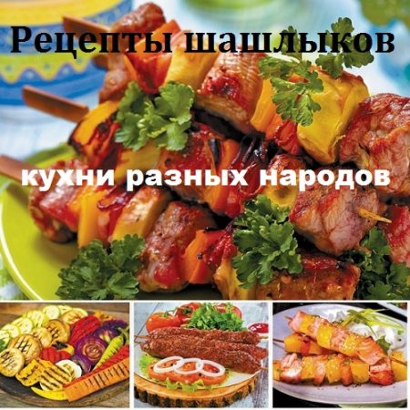 Постер к Рецепты шашлыков из кухни разных народов
