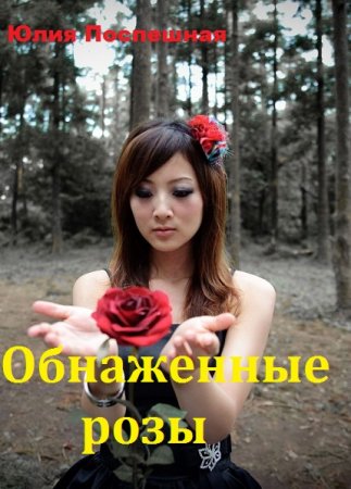 Постер к Обнаженные розы - Юлия Поспешная