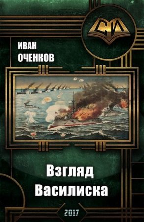 Постер к Взгляд василиска - Иван Оченков