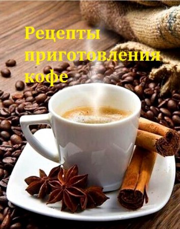 Постер к Рецепты приготовления кофе
