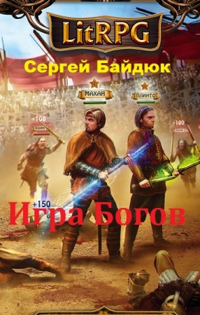 Постер к Игра Богов - Сергей Байдюк