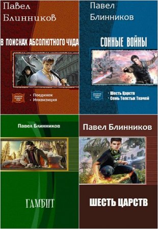 Постер к Павел Блинников - Сборник произведений