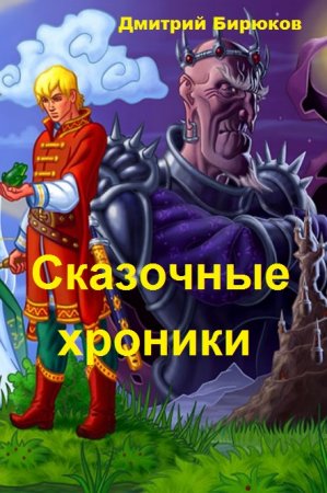 Постер к Сказочные хроники - Дмитрий Бирюков